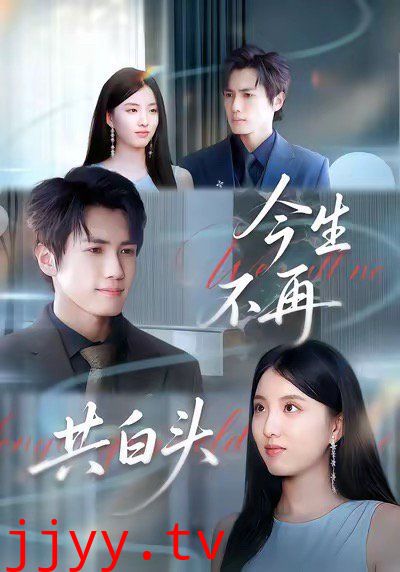 今生不再共白头