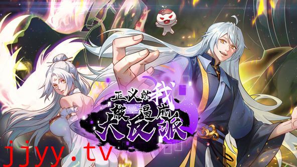 正义的我被系统逼成大反派 动态漫画