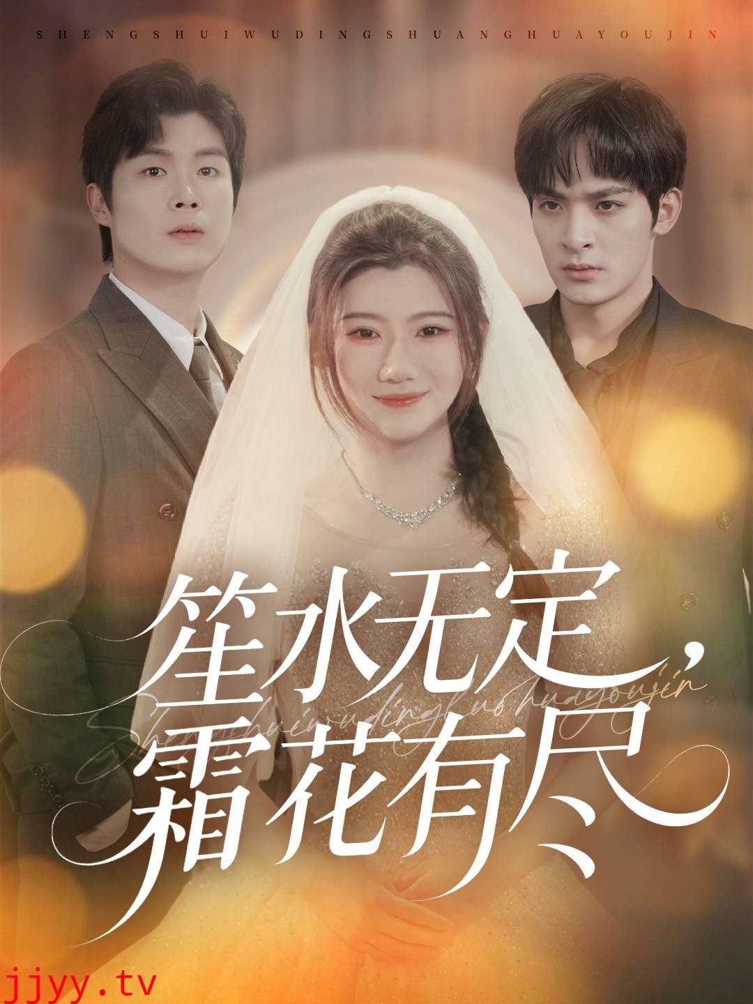 笙水无定，霜花有尽