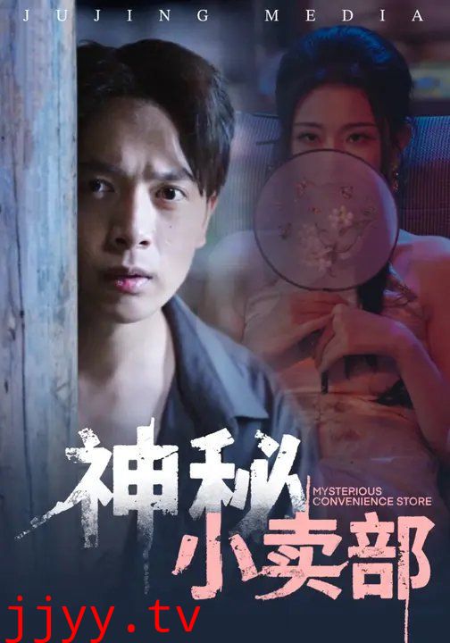 神秘小卖部
