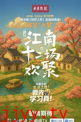 江南·十二场欢聚