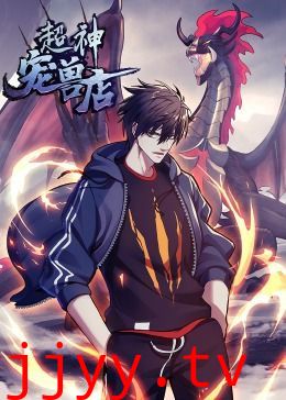 超神宠兽店·动态漫画