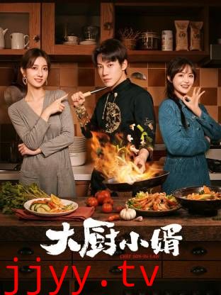 大厨小婿