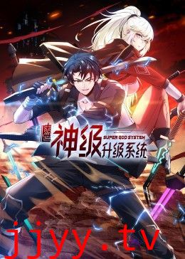 末世神级升级系统 动态漫画 第一季