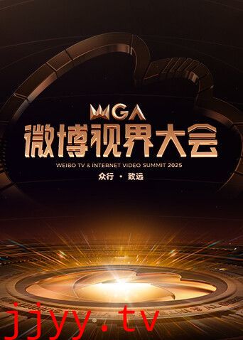 2025微博视界大会