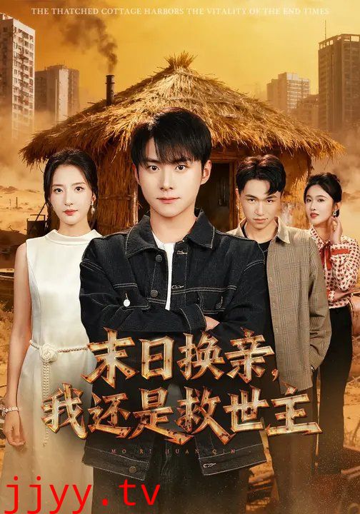 末日换亲，我还是救世主