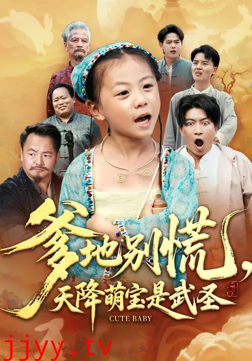 爹地别慌，天降萌宝是武圣