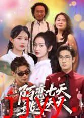 陌恋七天：逃之夭夭