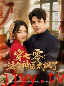 穿七零这个神医太飒了