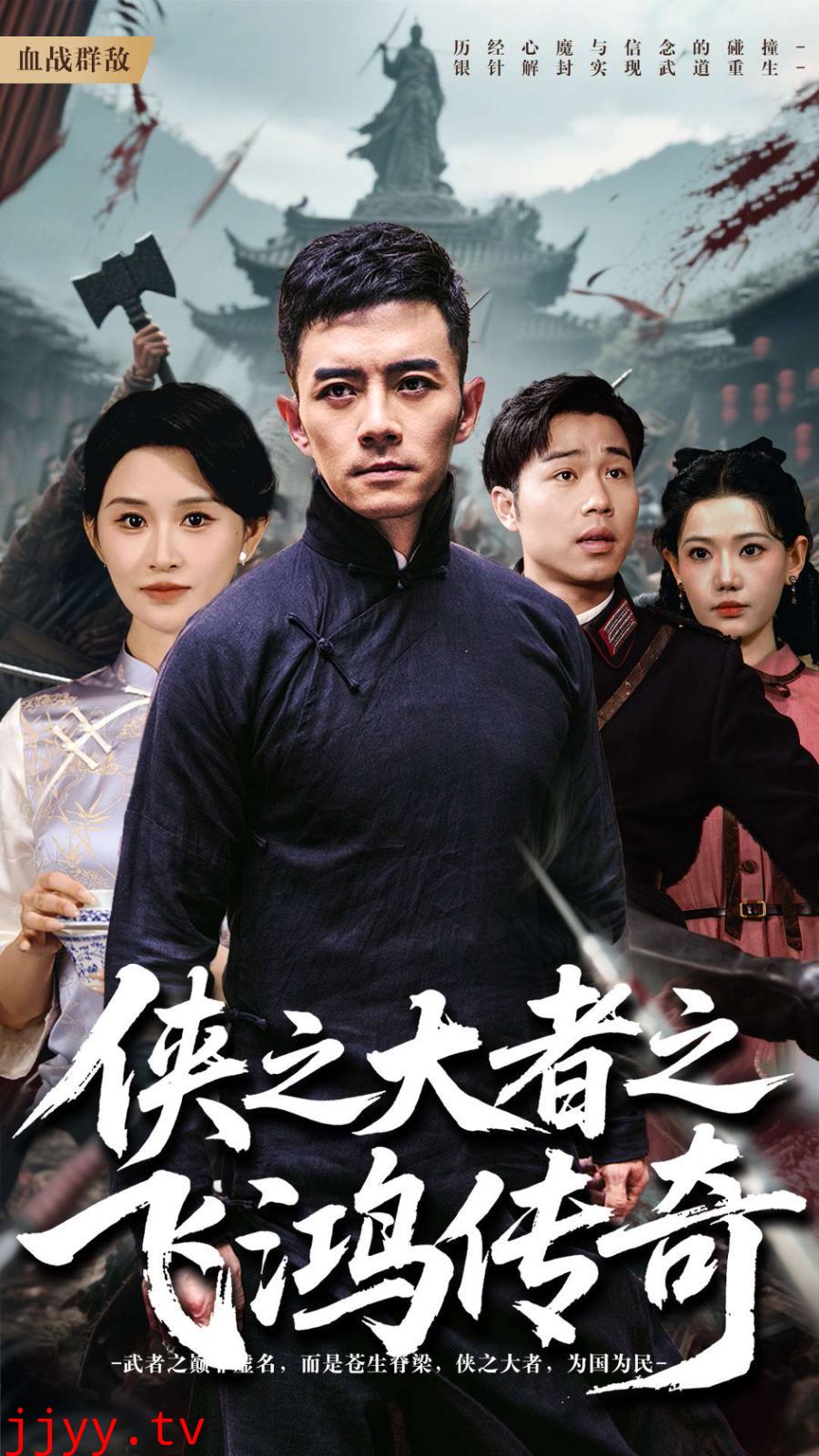 侠之大者之飞鸿传奇