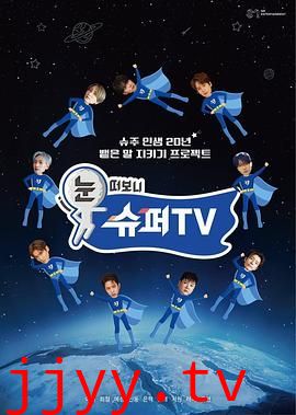 睁眼一看是 SUPER TV