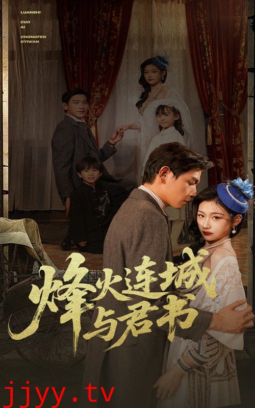 烽火连城与君书