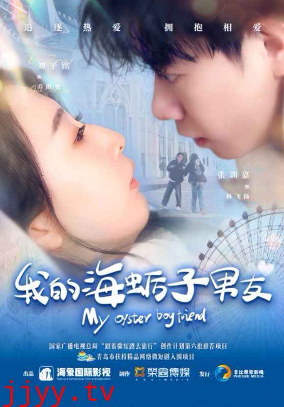 我的海蛎子男友