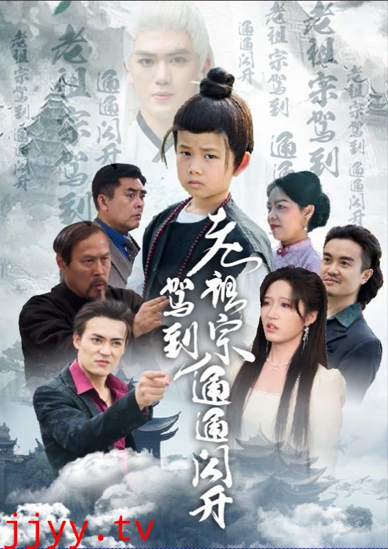 老祖宗驾到通通闪开