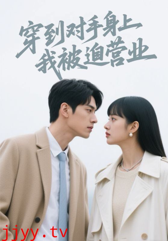 穿到对手身上我被迫营业