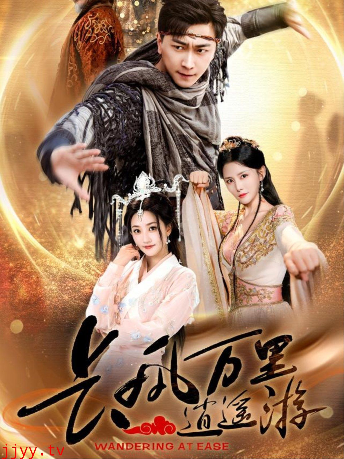 长风万里逍遥游