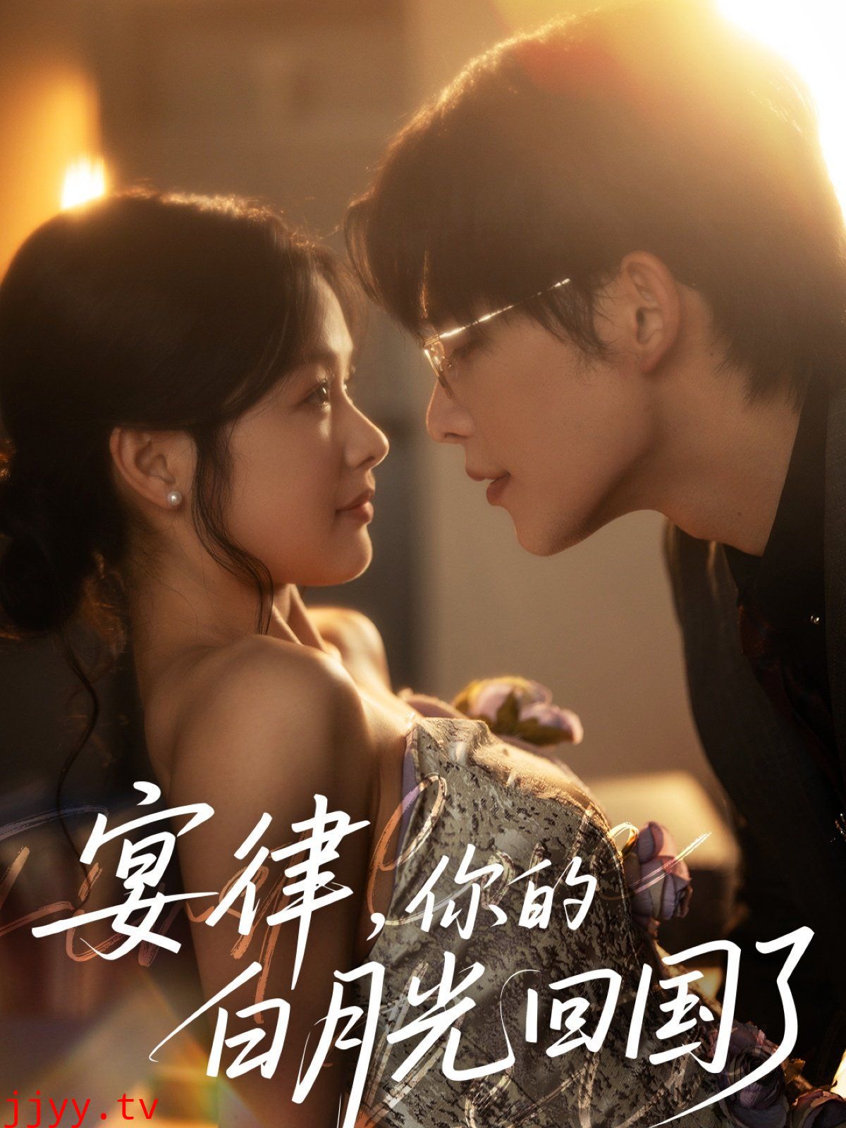 宴律你的白月光回国了