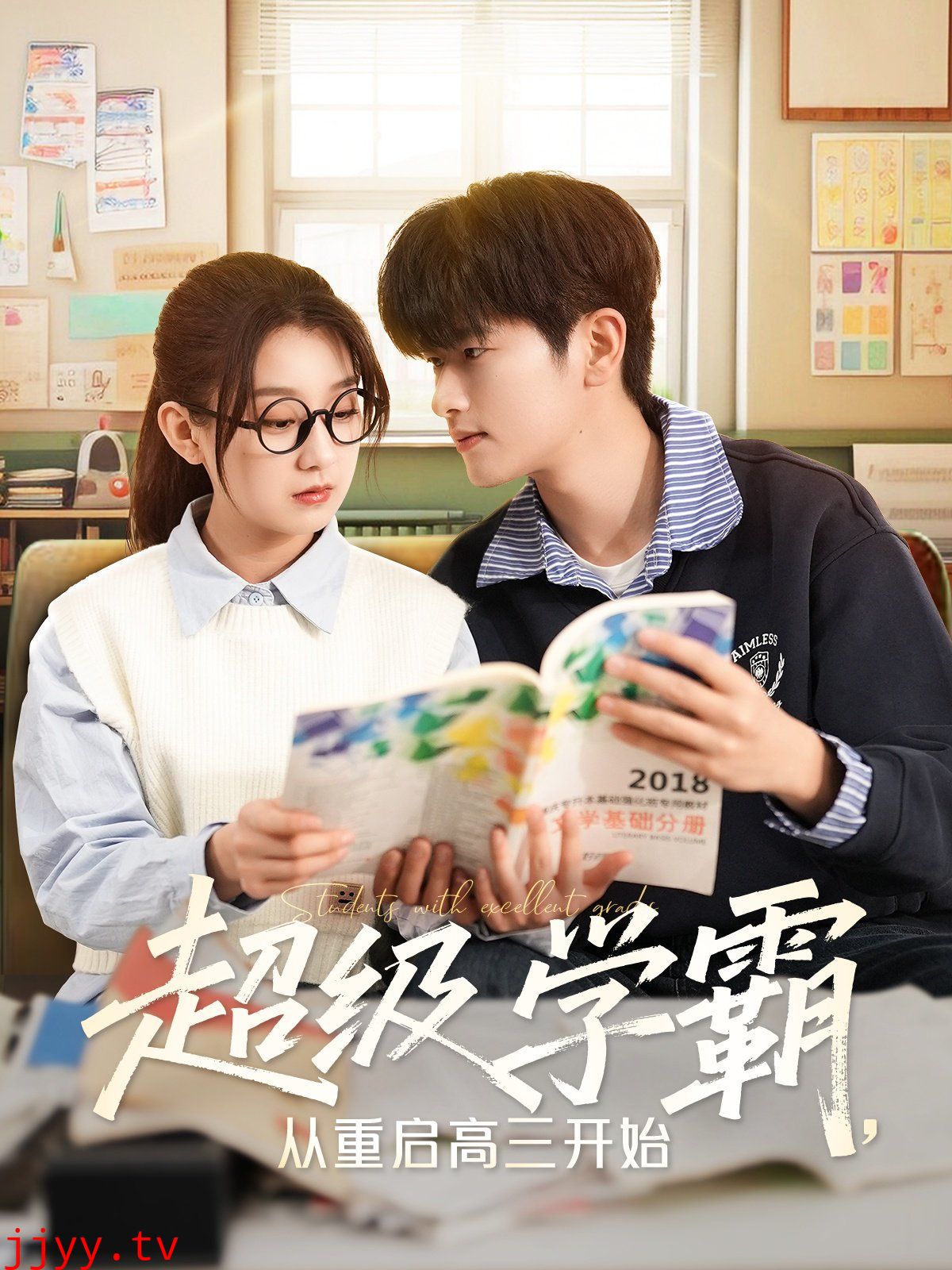 超级学霸从重启高三开始