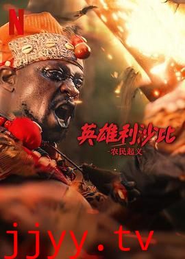 英雄利沙比：农民起义