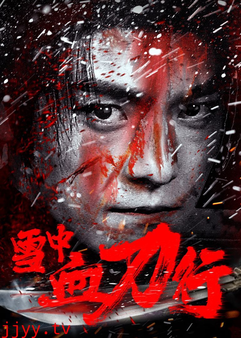 雪中血刀行
