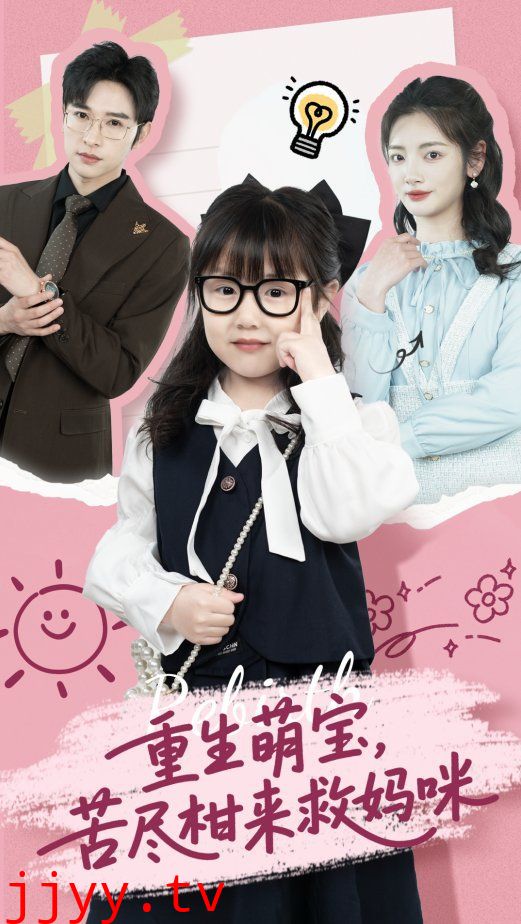重生萌宝苦尽柑来救妈咪