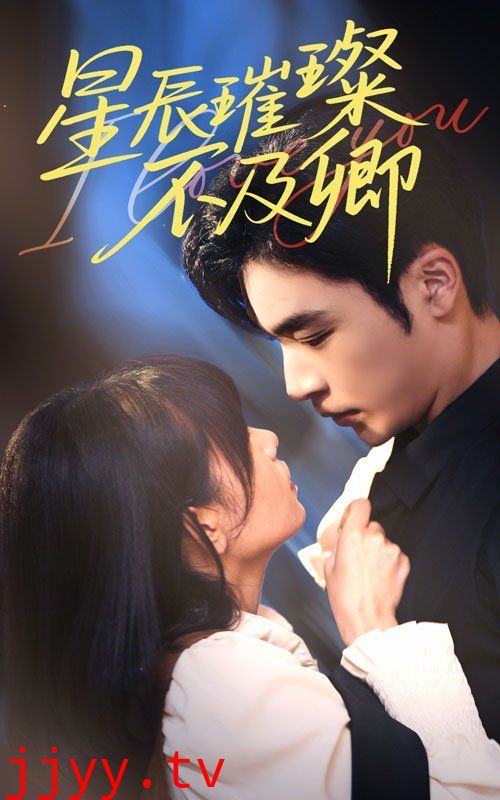 星辰璀璨不及卿