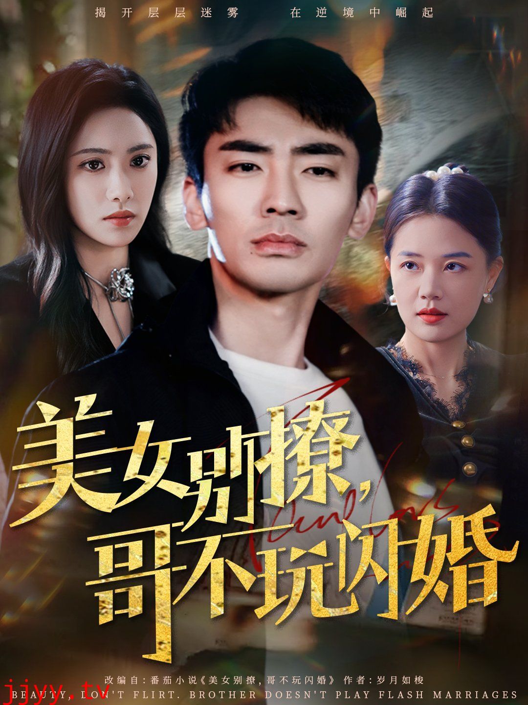 美女别撩哥不玩闪婚