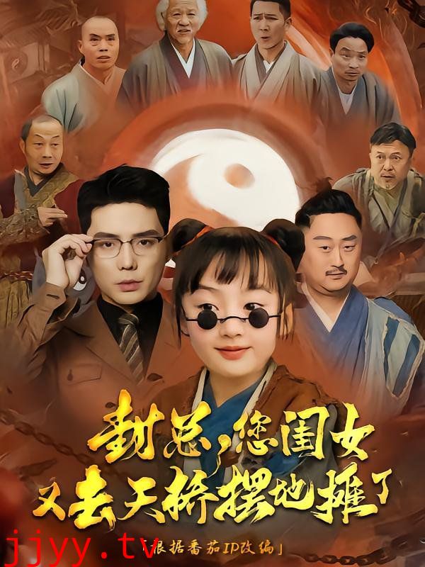 封总您闺女又去天桥摆摊了