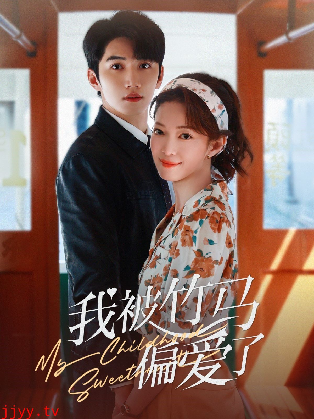 我被竹马偏爱了