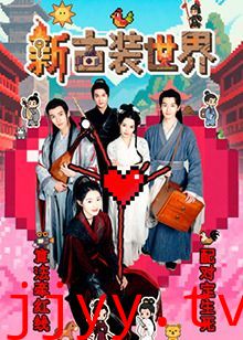 新古装世界
