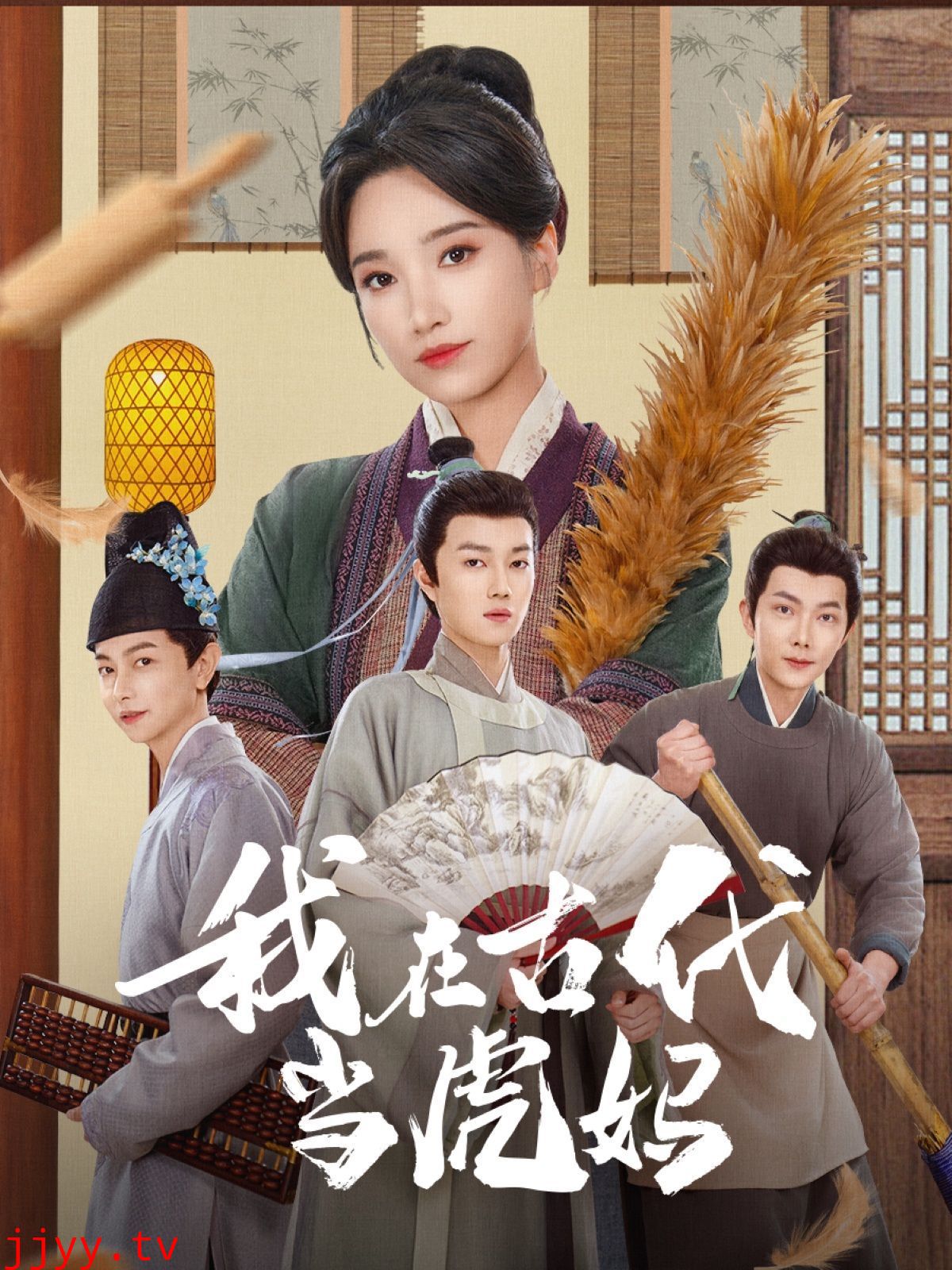 我在古代当虎妈