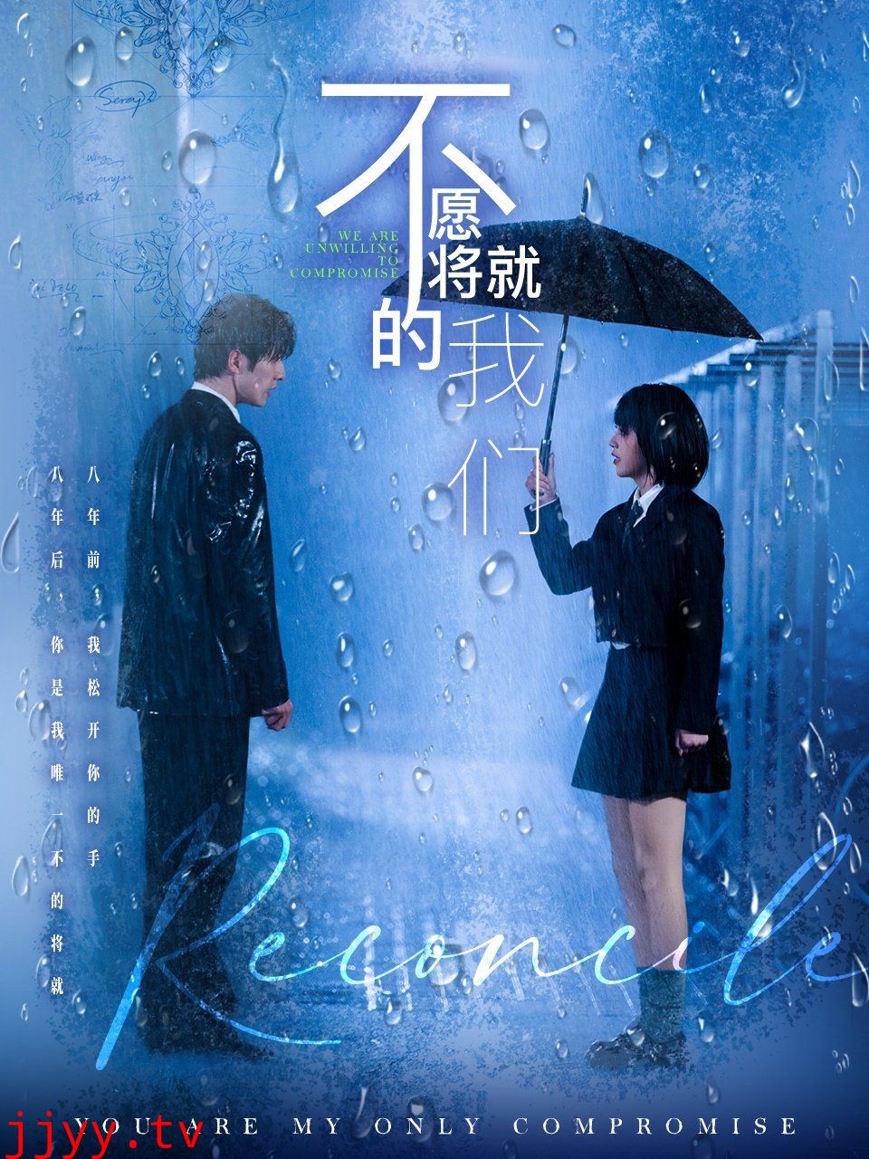 不愿将就的我们