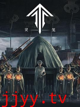 灵笼第一季 精编版