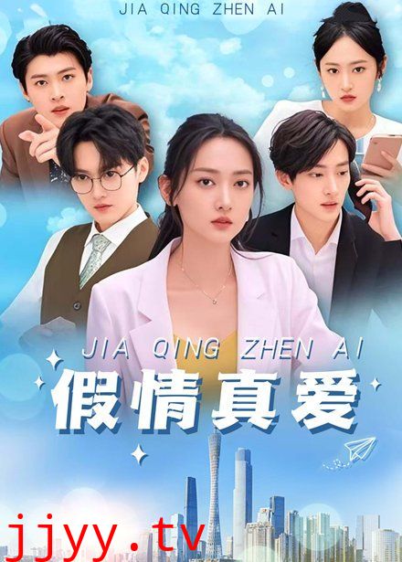 假情真爱