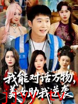 我能对话万物，美女助我逆袭