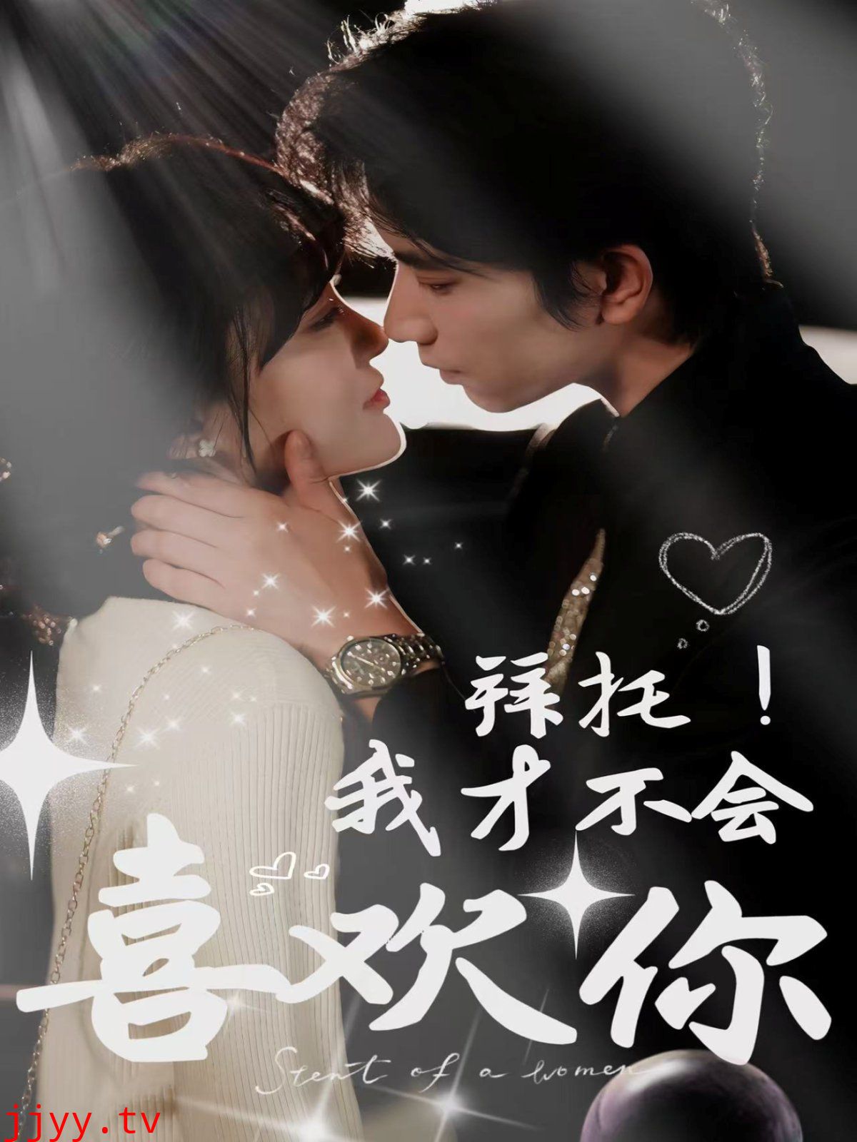 拜托我才不会喜欢你