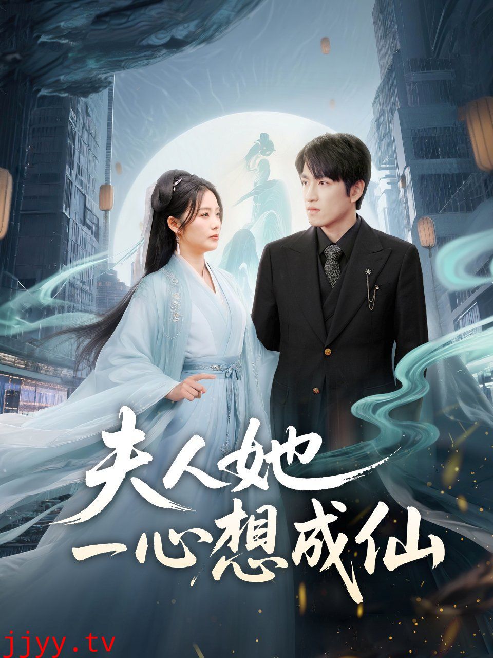 夫人她一心想成仙（我修仙多年结个婚怎么了）