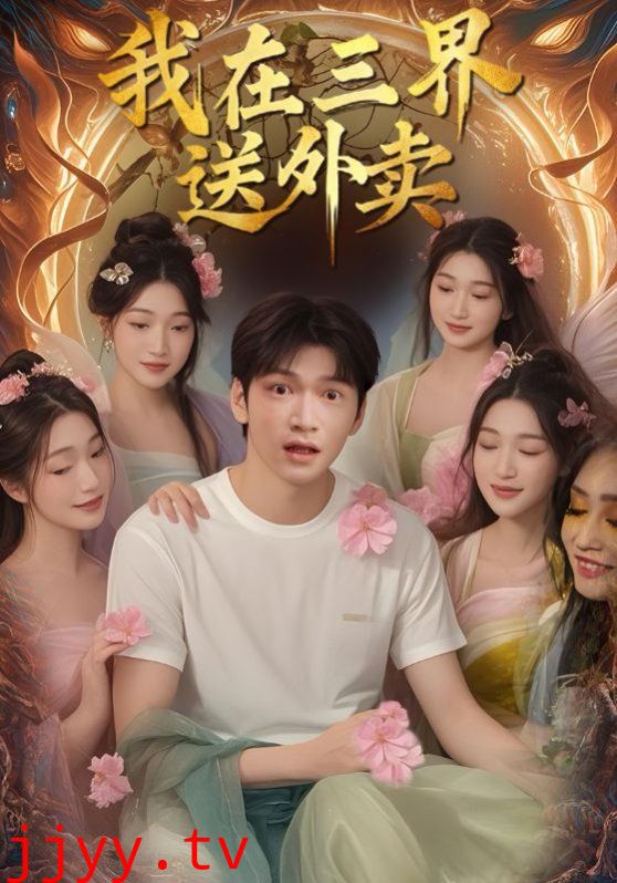 我在三界送外卖