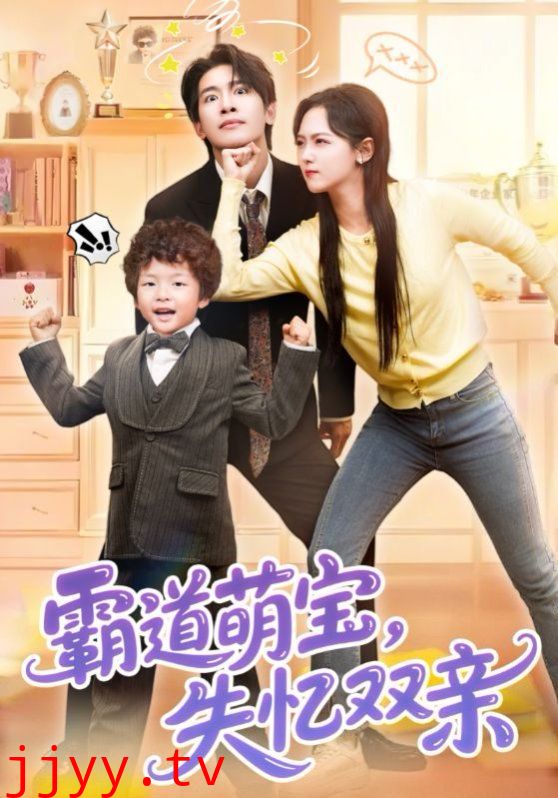 霸道萌宝失忆双亲