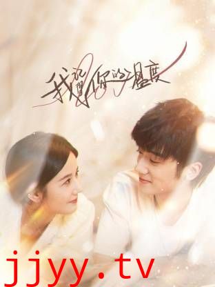 我记得你的温度