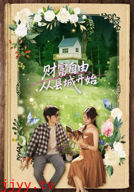 财富自由从县城开始