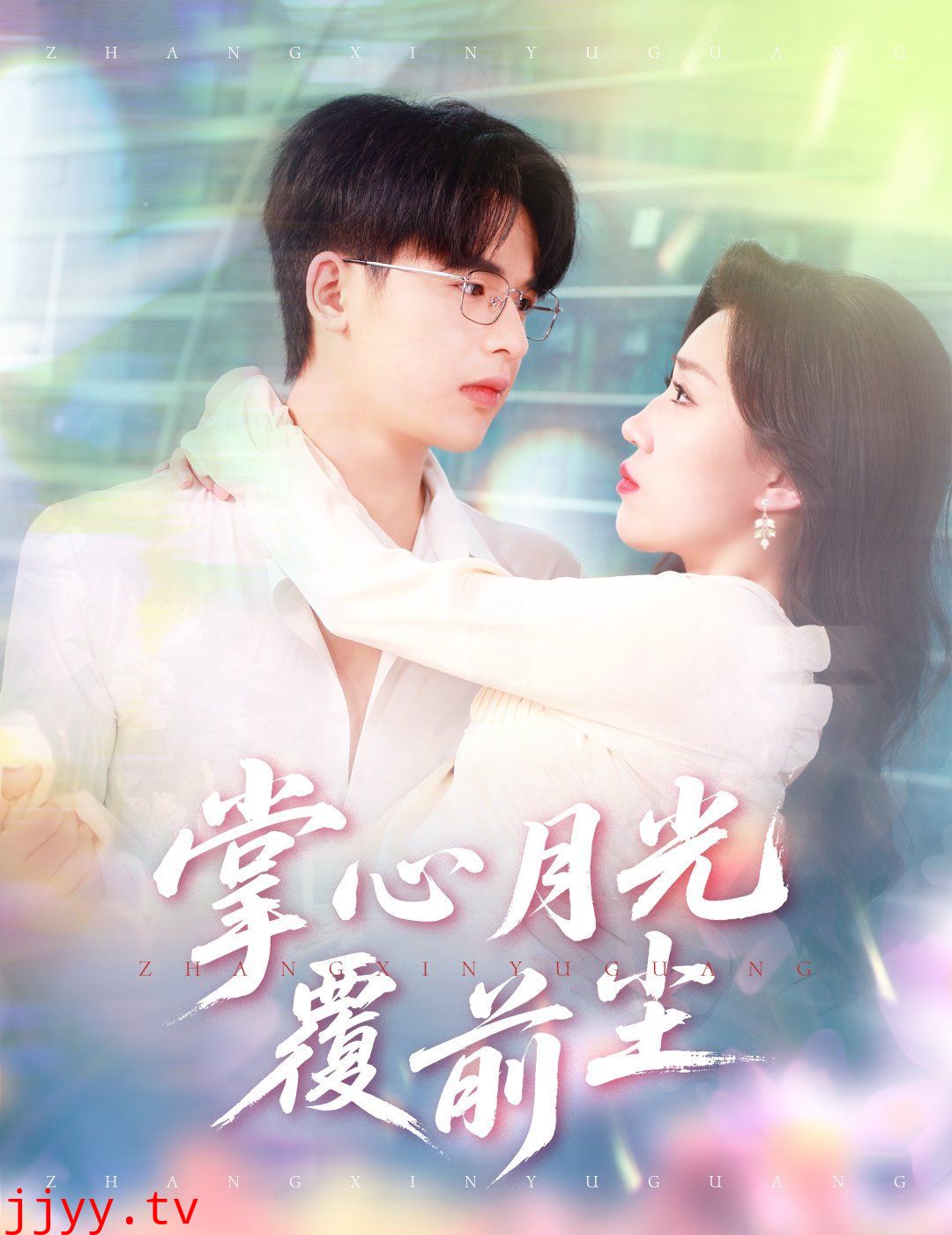 掌心月光覆前尘