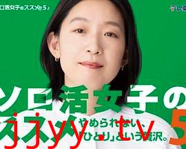 独活女子的推荐5