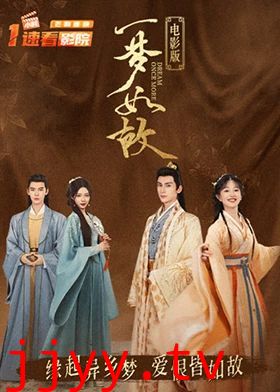 一梦如故 电影版