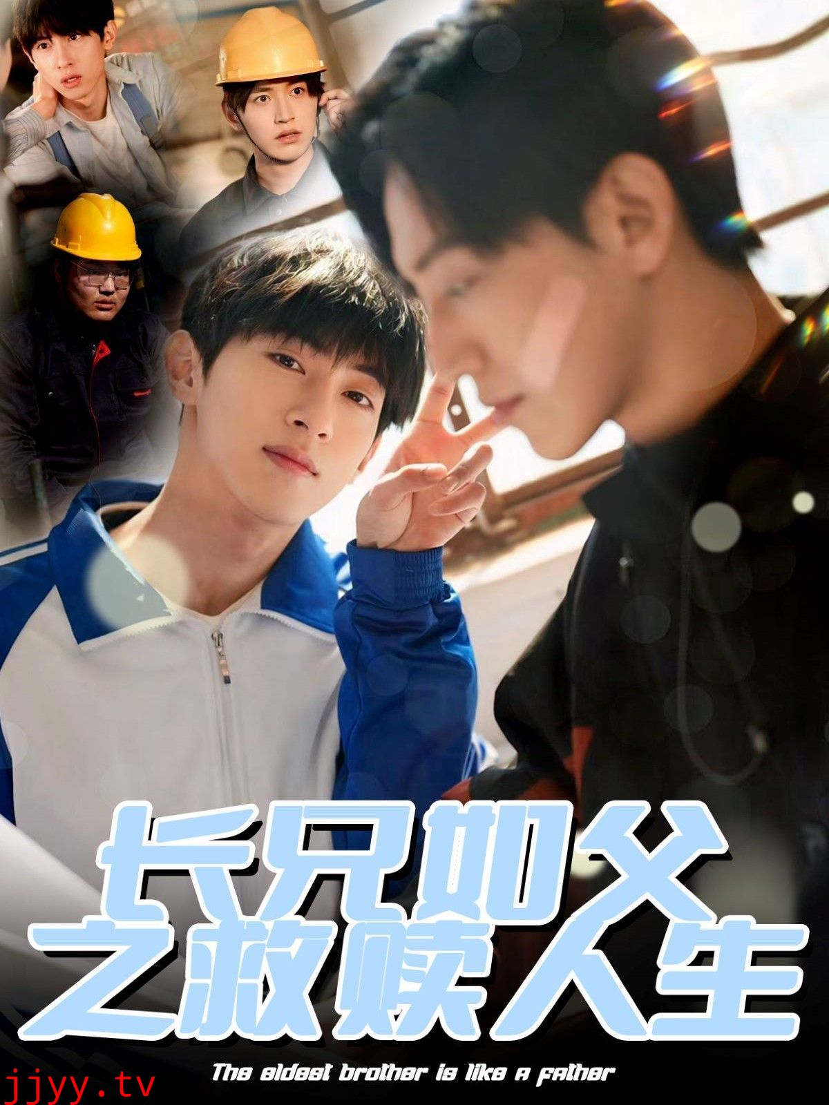 长兄如父之救赎人生