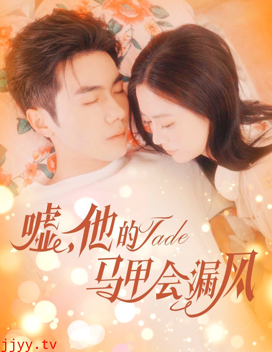 嘘，他的马甲会漏风