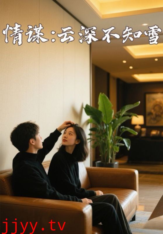 情谋：云深不知雪