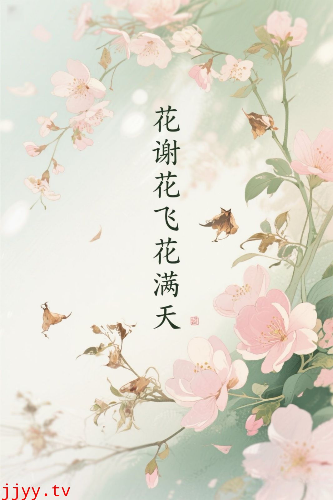 花谢花飞花满天