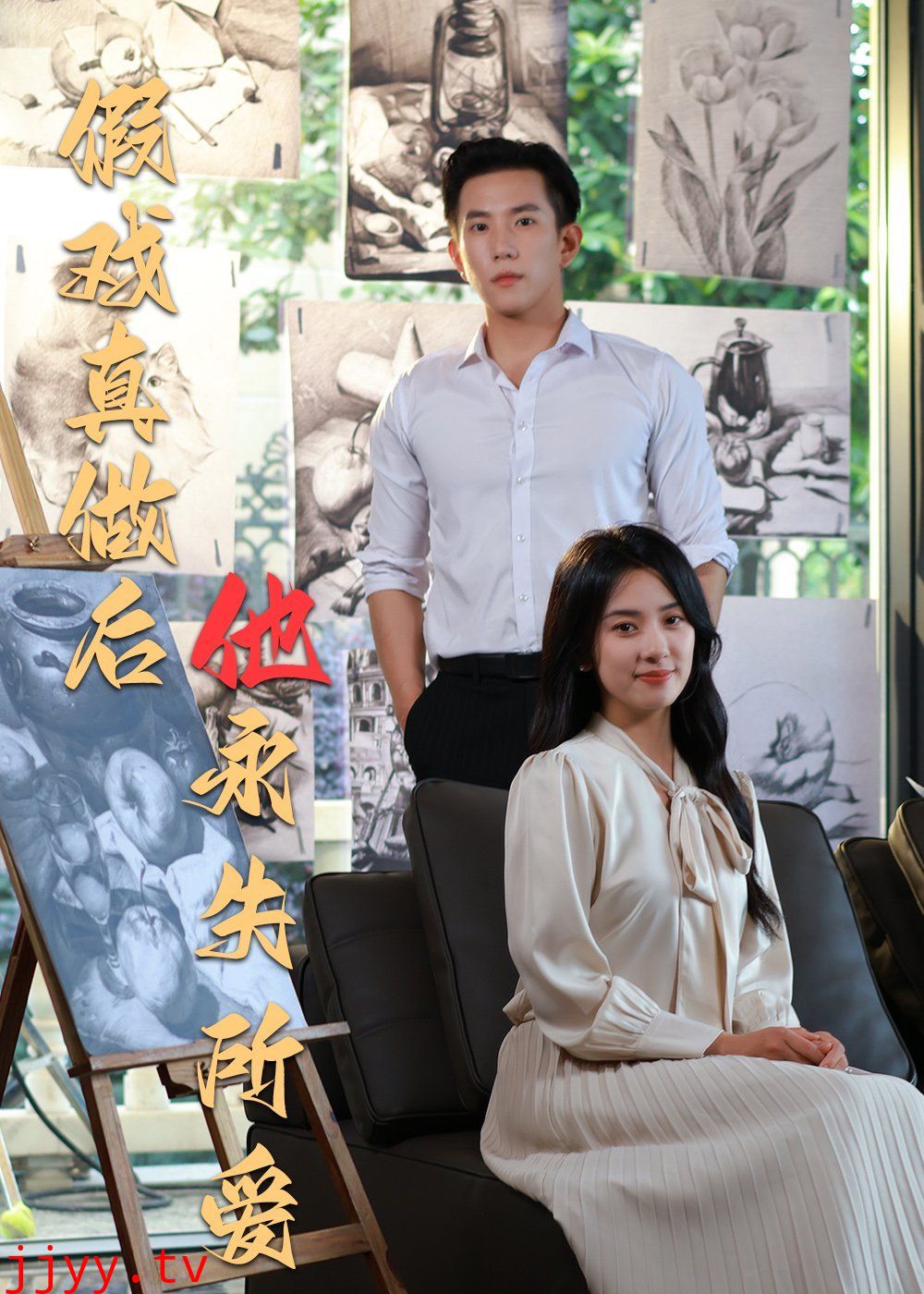 假戏真做后他永失所爱