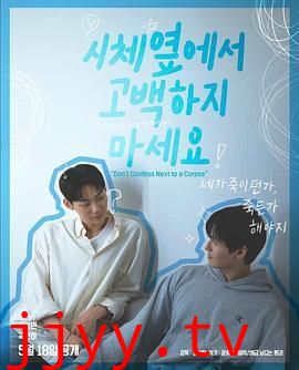 不要在尸体旁表白